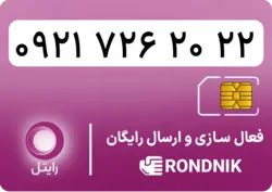 سیم کارت رایتل – فعالسازی غیر حضوری