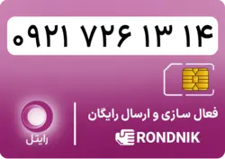 سیم کارت رایتل – فعالسازی غیر حضوری