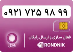 سیم کارت رایتل – فعالسازی غیر حضوری
