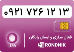 سیم کارت رایتل – فعالسازی غیر حضوری