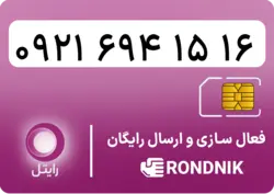 سیم کارت رایتل – فعالسازی غیر حضوری | فروشگاه سیم کارت رندنیک