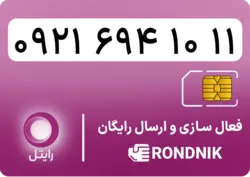 سیم کارت رایتل – فعالسازی غیر حضوری