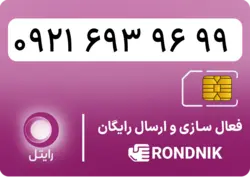 سیم کارت رایتل – فعالسازی غیر حضوری