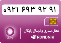سیم کارت رایتل – فعالسازی غیر حضوری