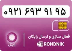 سیم کارت رایتل – فعالسازی غیر حضوری