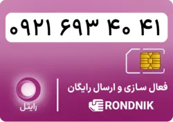 سیم کارت رایتل – فعالسازی غیر حضوری