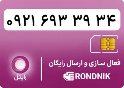 سیم کارت رایتل – فعالسازی غیر حضوری