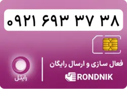 سیم کارت رایتل – فعالسازی غیر حضوری