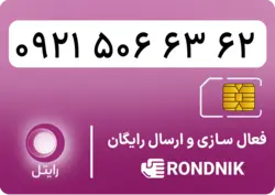 سیم کارت رایتل – فعالسازی غیر حضوری