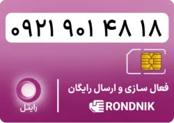 سیم کارت رایتل – فعالسازی غیر حضوری