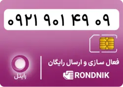 سیم کارت رایتل – فعالسازی غیر حضوری