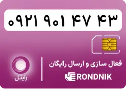 سیم کارت رایتل – فعالسازی غیر حضوری