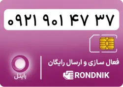 سیم کارت رایتل – فعالسازی غیر حضوری