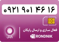 سیم کارت رایتل – فعالسازی غیر حضوری