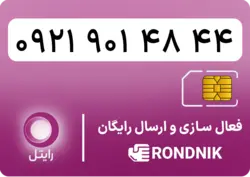 سیم کارت رایتل – فعالسازی غیر حضوری