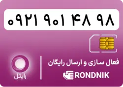 سیم کارت رایتل – فعالسازی غیر حضوری