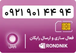 سیم کارت رایتل – فعالسازی غیر حضوری