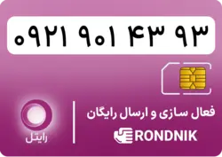 سیم کارت رایتل – فعالسازی غیر حضوری