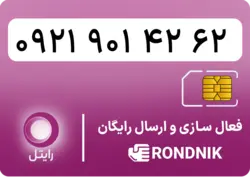 سیم کارت رایتل – فعالسازی غیر حضوری