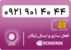 سیم کارت رایتل – فعالسازی غیر حضوری