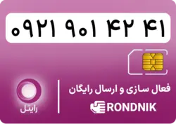 سیم کارت رایتل – فعالسازی غیر حضوری