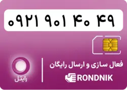 سیم کارت رایتل – فعالسازی غیر حضوری