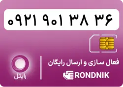 سیم کارت رایتل – فعالسازی غیر حضوری