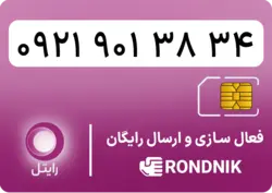 سیم کارت رایتل – فعالسازی غیر حضوری