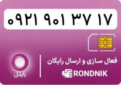 سیم کارت رایتل – فعالسازی غیر حضوری