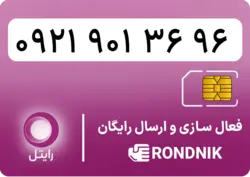 سیم کارت رایتل – فعالسازی غیر حضوری