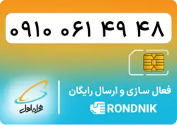 سیم کارت همراه اول – 0910 – صفر