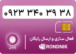 سیم کارت رایتل – فعالسازی غیر حضوری