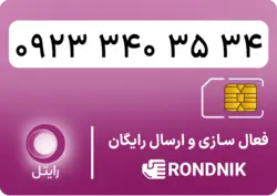 سیم کارت رایتل – فعالسازی غیر حضوری