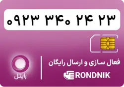 سیم کارت رایتل – فعالسازی غیر حضوری