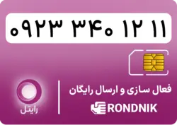 سیم کارت رایتل – فعالسازی غیر حضوری