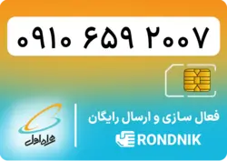 سیم کارت همراه اول – 0910 – صفر