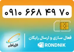 سیم کارت همراه اول – 0910 – صفر