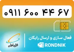 سیم کارت همراه اول – ۰۹۱۱ – صفر