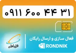 سیم کارت همراه اول – ۰۹۱۱ – صفر