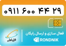 سیم کارت همراه اول – ۰۹۱۱ – صفر