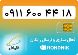 سیم کارت همراه اول – ۰۹۱۱ – صفر