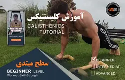 برنامه سطح پایه کلیستنیکس