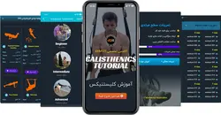 نرم افزار آموزش کلیستنیکس