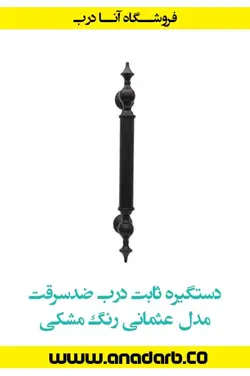 دستگیره ثابت درب ضد سرقت مدل عثمانی رنگ مشکی - درب ضد سرقت خرید ، قیمت و مشخصات