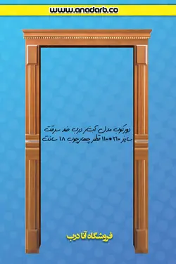 دورکوب درب ضد سرقت مدل آبشار - درب ضد سرقت خرید ، قیمت و مشخصات