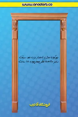دورکوب درب ضد سرقت مدل تاجدار - درب ضد سرقت خرید ، قیمت و مشخصات