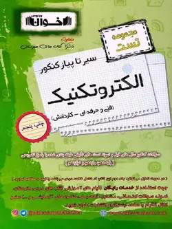 اخوان سیر تا پیاز تست الکتروتکنیک جامع کنکور (هنرستان)