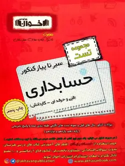 اخوان سیر تا پیاز تست حسابداری جامع کنکور (هنرستان)