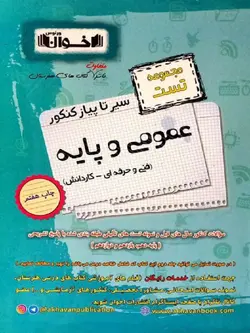 اخوان سیر تا پیاز تست دروس عمومی و پایه (هنرستان)