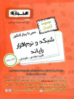 اخوان سیر تا پیاز تست شبکه و نرم افزار رایانه جامع کنکور (هنرستان)